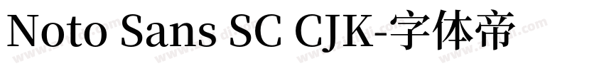 Noto Sans SC CJK字体转换